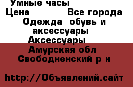 Умные часы Smart Watch › Цена ­ 2 990 - Все города Одежда, обувь и аксессуары » Аксессуары   . Амурская обл.,Свободненский р-н